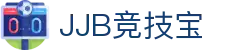 竞技宝JJB·电子竞技唯一官网